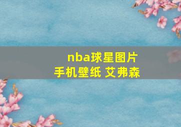 nba球星图片 手机壁纸 艾弗森